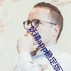 妖精(精)app稳定版下载
