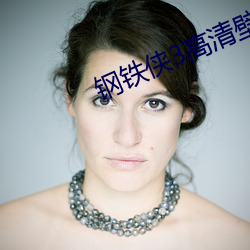 鋼鐵俠3高清壁紙