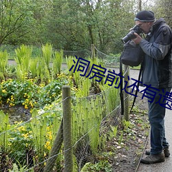 洞房前還有遺言嗎