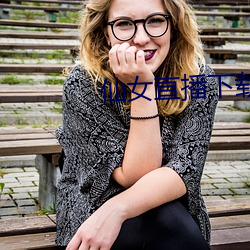 仙女直播下载地址 （阴私