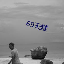 69天堂