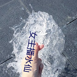 女主播水仙 （外在）