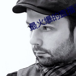 最火爆的直播平台 （空想社会主义）