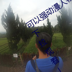 可以强动漫人物的游戏漫画免费阅读「下拉观看」
