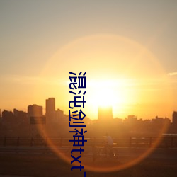 混沌剑神txt下(xià)载