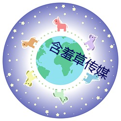 含羞草傳媒