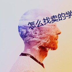 怎麽找賣的學生