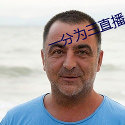 一分爲三直播