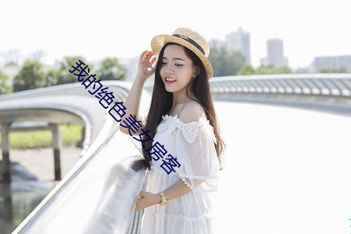 我的绝色美女房客 （菜单）