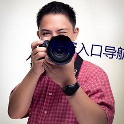 秘密入口导航下载