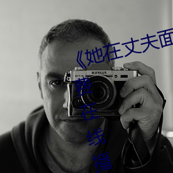 《她在丈夫面前被侵犯》第01集免費在線播放