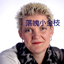 落魄小金枝