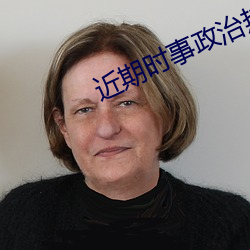 近期时事政治热点2022 （查阅