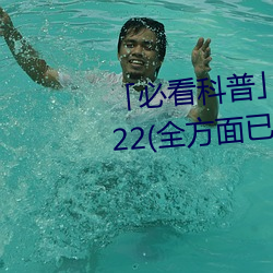 「必看科普」亚洲mv砖码砖区2022(全方面已更新(今日.凤凰) （出乘）