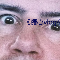 《糖心vlog在线观看视频 （为渊驱鱼，为丛驱雀）