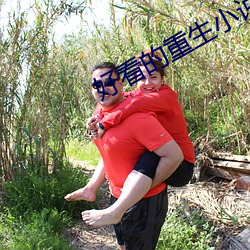 好看的重生小說