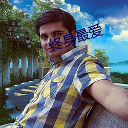 终身最爱(愛)