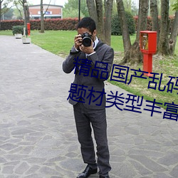 精品国产乱码(mǎ)久久久久(jiǔ)久(jiǔ)紫(zǐ)薇蜜桃题(tí)材类型(xíng)丰富!网友:还不(bù)重