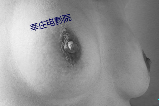 莘莊電影院