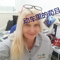 动车里的苟且