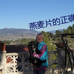 燕麦片(pin)的正确吃(ch)法