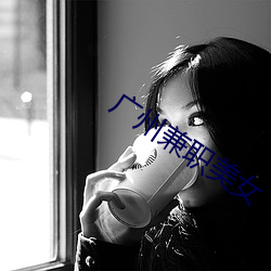 广州兼职美女