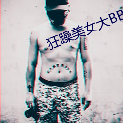 狂躁玉人大BBBBBB2020