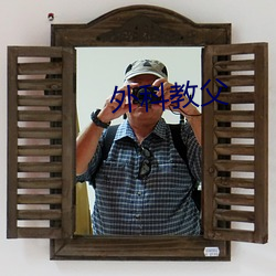外科教(jiào)父(fù)