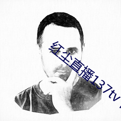 红尘(chén)直播137tv下载