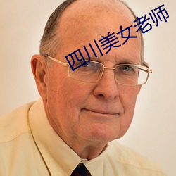 四川美女老師