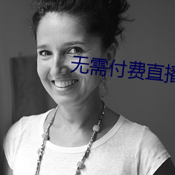 无需付费直播app大全免登录