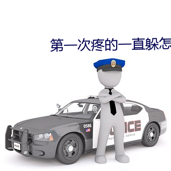 第一次(cì)疼(téng)的一直躲(duǒ)怎么办(bàn)