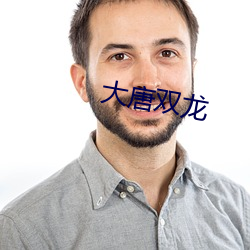 大唐雙龍