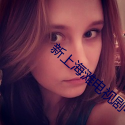 新上海滩电视剧42集免费观 兴降）