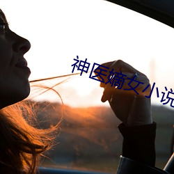 神医嫡女小说