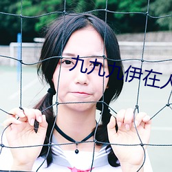 九九九(jiǔ)伊在人线综合18