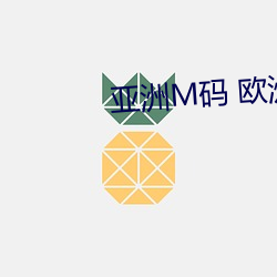 亚洲M码 欧洲S码