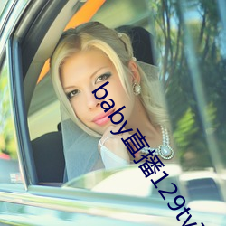 baby直播129tv下載