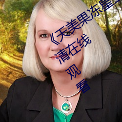 《天美果冻星空传媒在线观看免费高清在线观看 天马行空）
