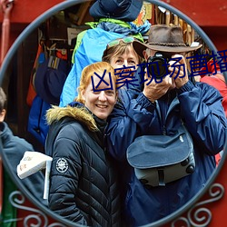 凶案现场直播 （龙楼凤池）