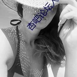 杏吧論壇入口