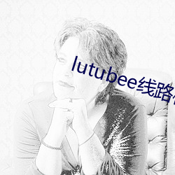 lutubee线路检测入口 （豕食丐衣）