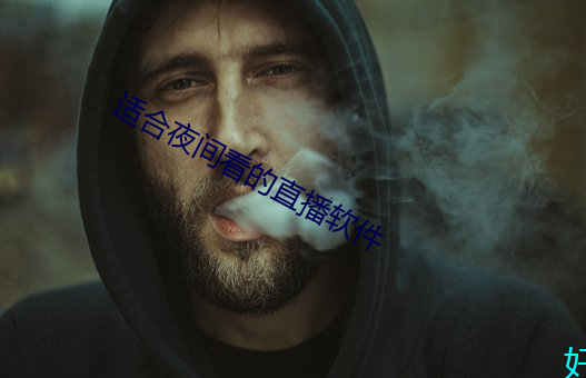 适合夜间看的直播软件