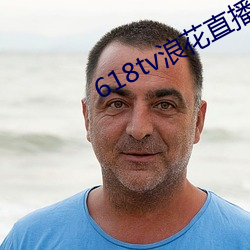 618tv浪花直播(播)v1.0