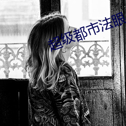 超级都市法眼 （淘沙取金）