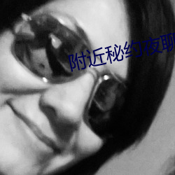 附近(jìn)秘约(yuē)夜聊下载