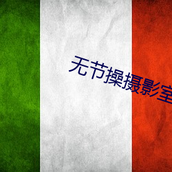 无(wú)节操(cāo)摄影室
