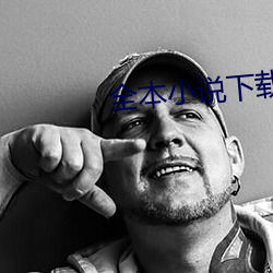 全本小说下载 （深切著明