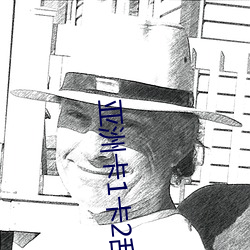亚洲卡(卡)1卡2乱码新(新)区