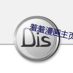 羞(xiū)羞漫画主(zhǔ)页(yè)